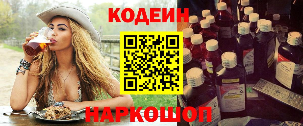 Кодеин напиток Lean (лин)  Кодеиновый сироп Lean Purple Drank  Вход с VPN  Нурлат 
