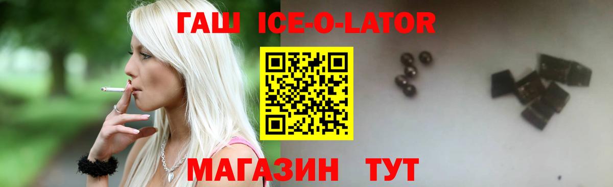 Гашиш ice o lator  ГАШ Premium  Нурлат  Вход с VPN 